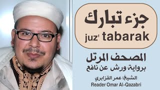 جزء تبارك | المصحف المرتل | رواية ورش عن نافع | الشيخ: عمر القزابري