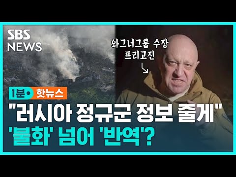 프리고진 "러시아 정규군 정보 넘기겠다"…러시아군과 '불화' 넘어 '반역' 행위? / SBS / 1분핫뉴스