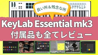 Arturia [KEYLAB essential mk3 ]付属品も全てレビュー