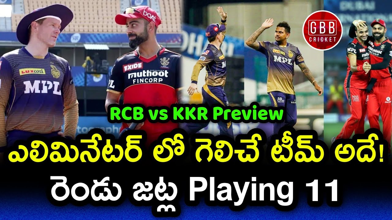 Who Will Win The IPL 2021 Eliminator | RCB vs KKR Playing 11 Telugu | KKR vs RCB | GBB Cricket
