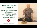 ХАНУМАТ МАТИ ПРАЙОГА - УПАЙА ДЛЯ РЕШИМОСТИ, СИЛЫ ВОЛИ, ДОСТИЖЕНИЯ ЦЕЛЕЙ И ЗАЩИТЫ ОТ ШАНИ ДРИШТИ