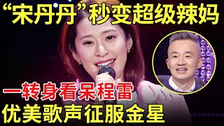 辣妈现场模仿宋丹丹春晚经典台词 下一秒展示优美歌声 给程雷看得眼睛的直了【中国辣妈】