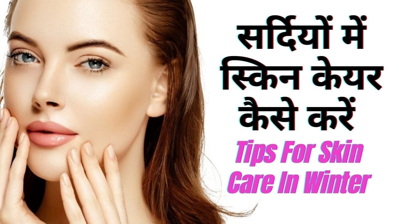 सर्दियों में स्किन केयर कैसे करें । Easy Winter Skin Care tips Hindi