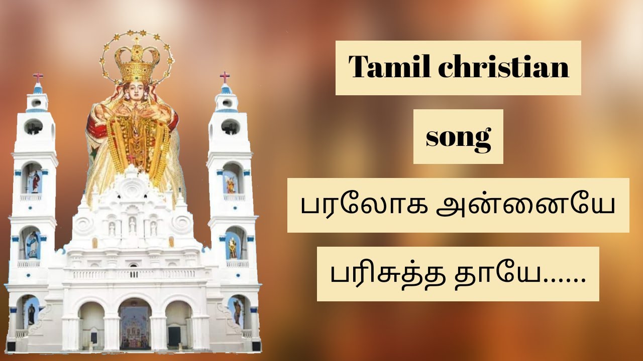 Paraloga annaiye parisutha thaye song          tamil christian song