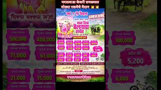 मराठवाडा केसरी बैलगाडी मैदान p3live stclive bakasur video bailgada sharyat live today