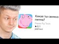 какая ты свинка пеппа?