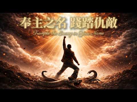 奉主之名 踐踏仇敵 Trample the Enemy in Your Name | 中文爭戰詩歌 | Warfare Worship
