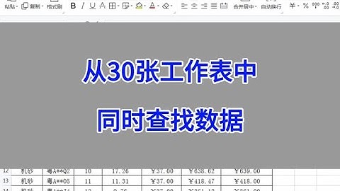 WPS Excel：从30张工作表中同时查找数据。#wps #excel #办公技巧