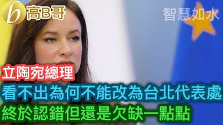 立陶宛總理 看不出為何不能改為台北代表處 終於認錯但還是欠缺一點點［智慧如水 – 高B哥 GBG］