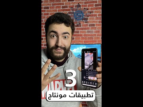 تطبيقات مونتاج رهيبة للهاتف !