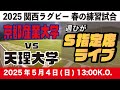 【週ひがS指定席ライブ】京都産業大学vs天理大学【2025関西ラグビー春の練習試合】