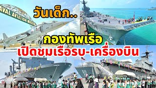 กองทัพเรือ เปิดชมเรือรบ วันเด็กแห่งชาติ