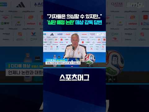 '심판 배정 <strong>논란</strong>' 프랑스 데샹 감독 답변 #<strong>shorts</strong> / 스포츠머그