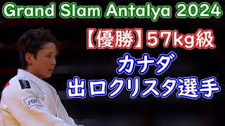 【優勝】出口クリスタ選手（カナダ）　グランドスラム・アンタルヤ2024　57㎏級