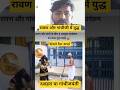 रावण और गांधी जी में युद्ध #comedy#vikramcomedy #funny #memes #vikram#realfools#surajroxkivideo#fun