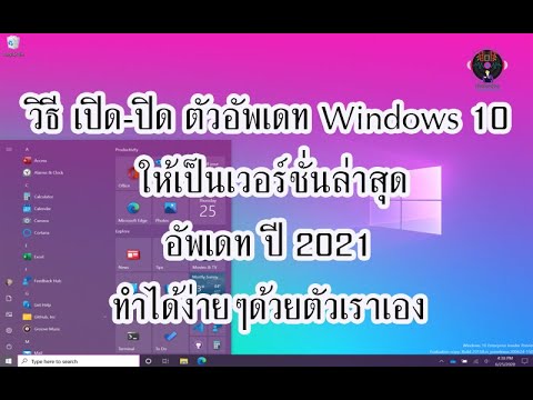 window 10 ล่าสุด  2022  สอนวิธีเปิด-ปิด ตัวอัพเดท Update Windows 10 ให้เป็นเวอร์ชั่นล่าสุด อัพเดทปี2021