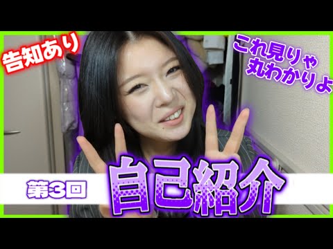 【第3回】また自己紹介をするときが来た─【告知あるよ✌️】