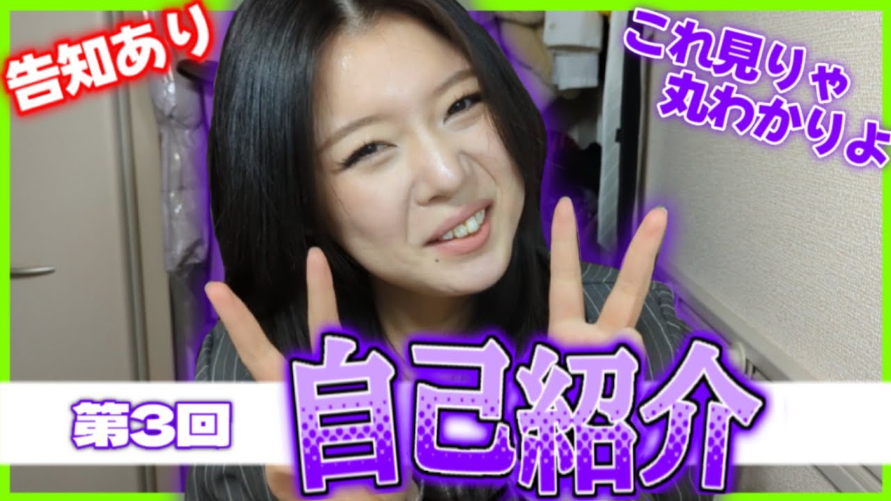【第3回】また自己紹介をするときが来た─【告知あるよ✌️】