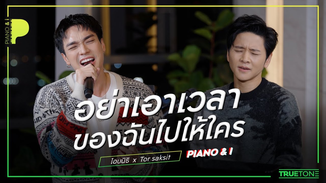 อย่าเอาเวลาของฉันไปให้ใคร | OABNITHI (โอบนิธิ) x TorSaksit (Piano & i Live)