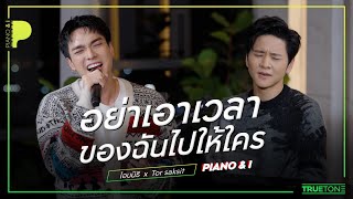 อย่าเอาเวลาของฉันไปให้ใคร | OABNITHI (โอบนิธิ) x TorSaksit (Piano & i Live)