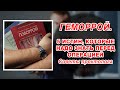 ЛЕЧЕНИЕ ГЕМОРРОЯ | ЧТО НАДО ЗНАТЬ ПЕРЕД ОПЕРАЦИЕЙ И К ЧЕМУ ГОТОВИТЬСЯ | лечение геморроя Воронеж