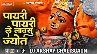 पायरी पायरी ले लावसू मी जोत /Payri Payri Lavsu Jyot/Dj Songs/ band version remix/dj akshay csn/
