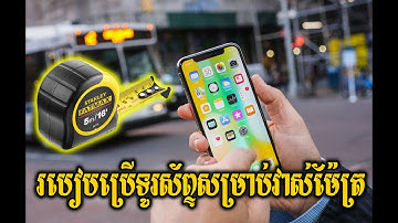 សម័យទំនើបប្រើទូរស័ព្ទសម្រាប់វាស់ប្រវែង ងាយស្រួល [Measuring something using phones]