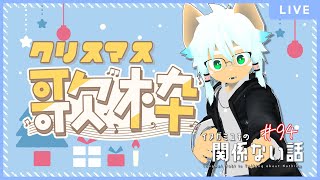 【雑談ラジオ】今日はクリスマス歌枠です／イヌガミユキの関係ない話 [No.094]