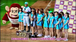 【初音未來】樂天女孩 RakutenGirls《賽後MVP-馬傑森頒獎與舞蹈時刻 》20231022