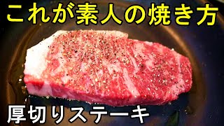 素人が厚切りステーキを焼いた結果【プロの動画を参考】男料理