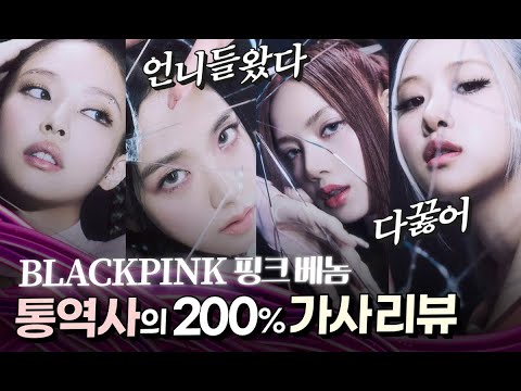 BLACKPINK Pink Venom 가사 해석 by <strong>동시통역사</strong>