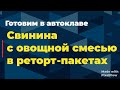 Свинина с овощной смесью в реторт-пакетах.