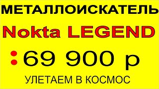 Металлоискатель Nokta Makro Legend. выбор металлодетектора, поиск металлоискателем, поиск золота