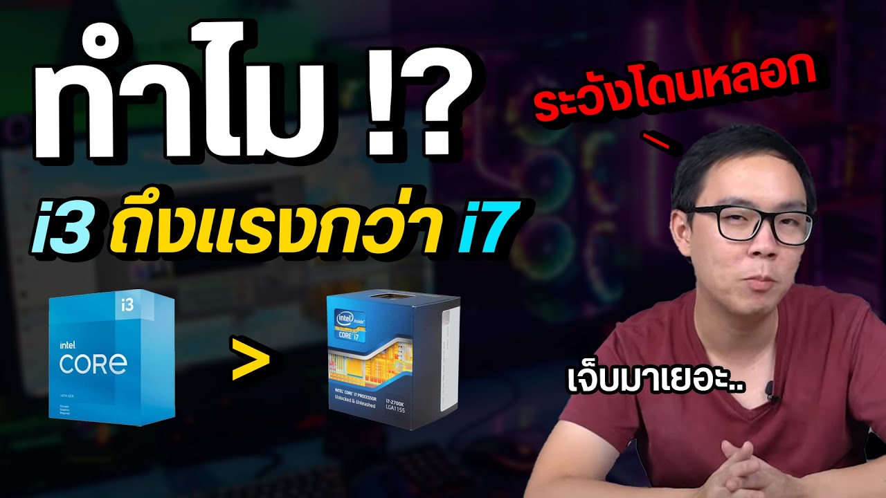 คอมพิวเตอร์ ใช้ ตัวเลข แตก ต่าง จาก คน เรา อย่าง  New  ทำไม i3 ถึงแรงกว่า i7 รหัสท้าย CPU มีความหมายว่าอะไร แล้วจะรู้ได้ไงตัวไหนดีกว่า | เรื่องเล่า EP4