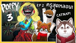 หมาสติแตก VS คุณครูสุดหลอน (Poppy Playtime Chapter 3 #2) 🐾