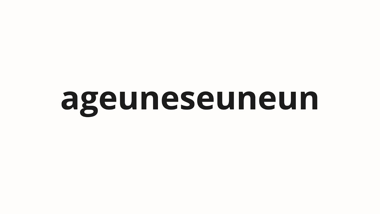 How to pronounce ageuneseuneun 아그네스는 (Agnes in Korean) YouTube