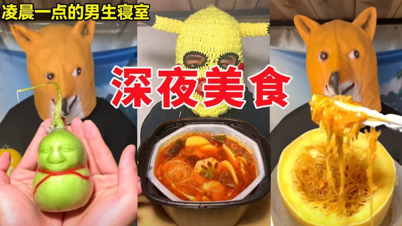 凌晨一点的男生寝室！都塞耳朵里了，为什么他们还能听到？#抖音美食推荐官 #宿舍 #美食