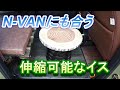 N-VANでも便利に使える伸縮可能なイスを購入した！