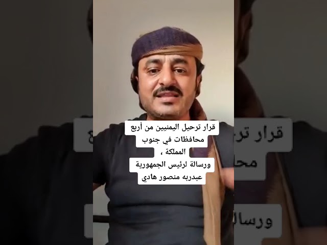 الجنوب اليمنيين قرار ترحيل من تفاصيل إلغاء