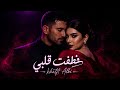 خطفت قلبي Khatft Albi Sene Daw2iya Cinematic 2026 