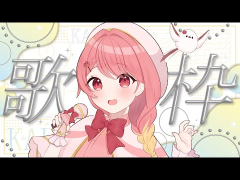 歌枠 私の歌がたくさんの方の心に届くといいなな定期歌枠 羽鳥あん 新人VTuber 