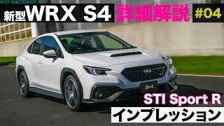 新型WRX S4 詳細解説［STI Sport R インプレッション］E-CarLife with 五味やすたか