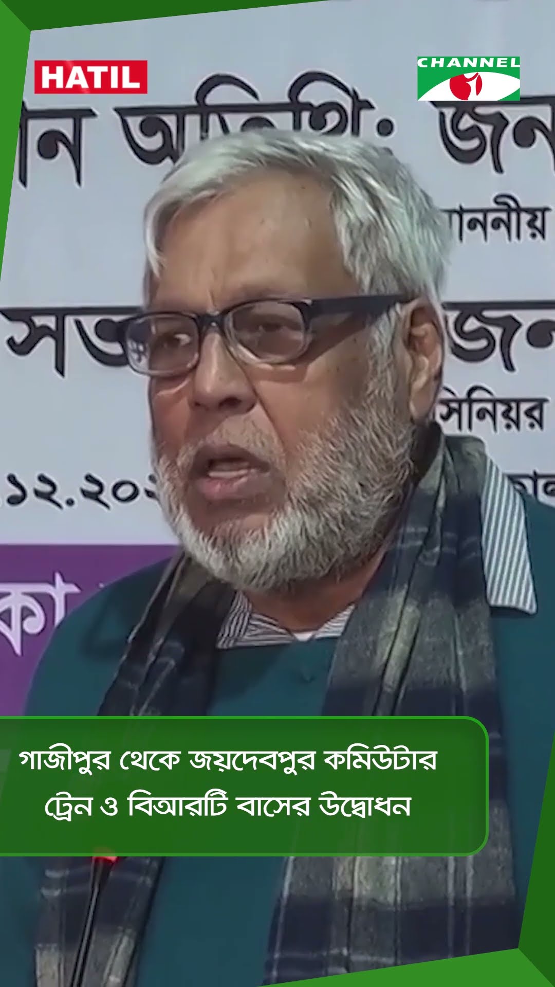 গাজীপুর থেকে জয়দেবপুর কমিউটার ট্রেন ও বিআরটি বাসের উদ্বোধন || Channel i News