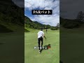 PARパット #ゴルフ