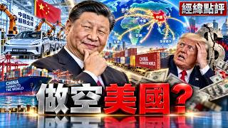習近平準備做空美國 ? 川普真的要坐不住了【經緯點評】2026/09/07