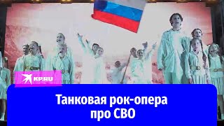 Александр Проханов написал танковую рок-оперу про СВО