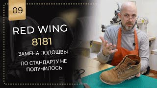 🥾 Red wing 👉 нестандартная замена подошвы. Желание клиента.😉