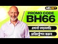 Melbet promo code | melbet account kivabe khulbo| how to create melbet account |melbet কিভাবে খুলবো