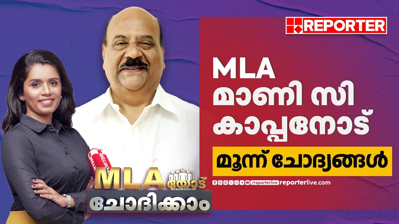 പാലാ MLA മാണി സി കാപ്പനോട് മൂന്ന് ചോദ്യങ്ങള്‍ | MLA യോട് ചോദിക്കാം| Mani C Kappan MLA