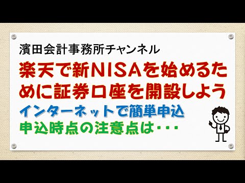 楽天で新NISAを始めるために証券口座を開設しよう